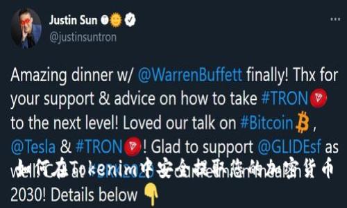 如何在Tokenim中安全提取您的加密货币