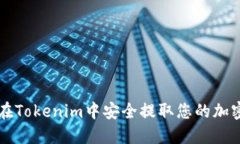 如何在Tokenim中安全提取您