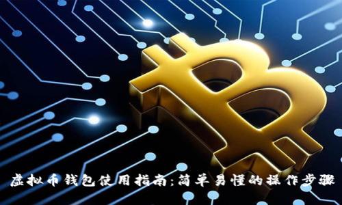 虚拟币钱包使用指南：简单易懂的操作步骤