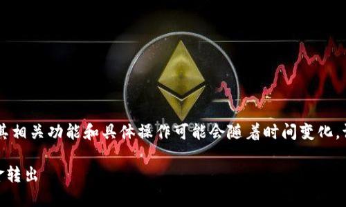 注意：tokenim是一个相对较新的区块链项目，其相关功能和具体操作可能会随着时间变化，请务必参考官方资源或社区发布信息进行操作。

### Tokenim提现方式详解：如何顺利将资金转出