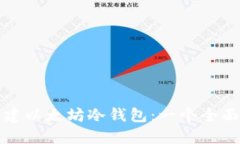 如何创建以太坊冷钱包：