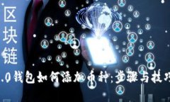 IM 2.0钱包如何添加币种：