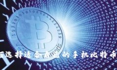 : 如何选择适合自己的手机