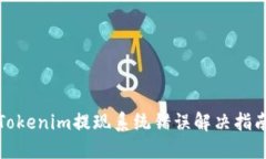 Tokenim提现系统错误解决指