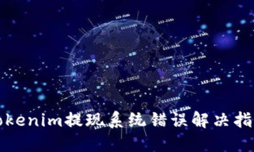 Tokenim提现系统错误解决指南