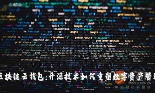 区块链云钱包：开源技术如何重塑数字资产管理