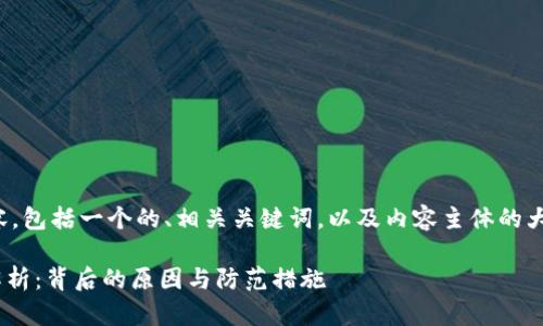 以下是您需要的内容，包括一个的、相关关键词，以及内容主体的大纲和详细问题介绍。

Tokenim被盗事件解析：背后的原因与防范措施