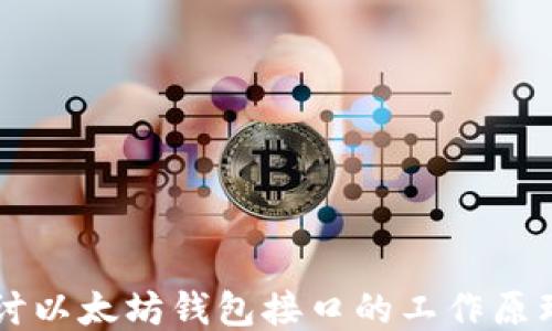 
深入探讨以太坊钱包接口的工作原理与应用