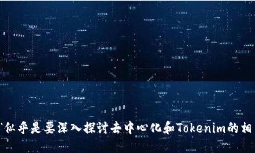 在响应您的请求之前，我需要确认您想要的内容类型。您提到的“tokenim是去中心化”似乎是要深入探讨去中心化和Tokenim的相关主题。请确认这点，或者提供更多的背景，以便我能更好地为您提供符合要求的内容。