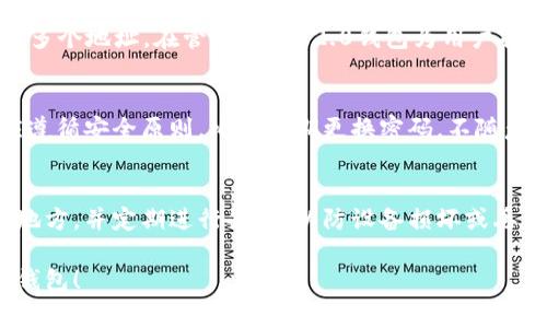 如何导入IM2.0钱包地址：简单指南与常见问题解答

IM2.0, 钱包地址, 导入钱包, 数字货币/guanjianci

内容主体大纲
1. 介绍IM2.0钱包
   - 什么是IM2.0钱包
   - IM2.0钱包的特点和优势

2. 导入IM2.0钱包地址的准备工作
   - 需要的工具和材料
   - 如何获取IM2.0钱包地址

3. 导入IM2.0钱包地址的具体步骤
   - 步骤一：下载并安装IM2.0钱包
   - 步骤二：选择导入钱包功能
   - 步骤三：输入钱包地址和密钥
   - 步骤四：完成导入并验证

4. 导入钱包的注意事项
   - 确保安全性
   - 常见错误及解决方案

5. 常见问题解答
   - 如何撤回导入的钱包地址？
   - 导入地址后如何管理资产？
   - 钱包地址导入失败的原因及解决方案？
   - 是否可以导入多个钱包地址？
   - IM2.0钱包的安全性如何？
   - 如何备份IM2.0钱包？

---

1. 介绍IM2.0钱包
IM2.0钱包是一种数字货币钱包，主要用于存储和管理加密资产。它具备安全性高、操作简单和支持多种数字货币等特点，是用户进行数字资产管理的理想选择。

IM2.0钱包的一个显著优势是其用户友好的界面，允许初学者轻松上手。同时，它还拥有多层加密技术，确保用户资产的安全性。此外，IM2.0钱包支持多种主流数字货币，使得用户能够方便地进行资产的转账和交易。

2. 导入IM2.0钱包地址的准备工作
在导入IM2.0钱包地址之前，用户需要准备一些必要的工具和材料。

首先，用户需要下载并安装IM2.0钱包客户端。这可以通过IM2.0官方网站进行下载，确保下载的版本是最新的，以避免安全隐患。

其次，用户需要获取IM2.0钱包地址。这通常可以通过访问用户钱包的设置页面来获取。在某些情况下，用户可能需要使用私钥或者助记词来导入现有的钱包。

3. 导入IM2.0钱包地址的具体步骤
导入IM2.0钱包地址的步骤相对简单，下面将详细介绍每一步的操作过程。

步骤一：下载并安装IM2.0钱包。用户可以根据系统的不同选择相应的版本进行安装，安装过程中请及时关注系统权限的请求。

步骤二：打开IM2.0钱包，选择‘导入钱包’功能。此功能通常可以在主界面的菜单中找到。

步骤三：在导入页面，用户需要输入其钱包地址及密钥。为了确保安全，建议用户使用贴纸或笔记本记录下自己的密钥。

步骤四：完成导入后，用户可以通过登录IM2.0钱包进行验证，查看资产是否已经成功导入。

4. 导入钱包的注意事项
在导入IM2.0钱包地址时，用户需要注意一些安全事项，以保护自己的资金。

首先，确保在安全的网络环境下进行操作。不要在公共Wi-Fi下导入钱包地址，以防止信息被黑客截获。

其次，记录好自己的导入信息和密钥，不要将这类信息随意分享给他人，避免财产损失。

最后，用户需要对常见错误有所了解。例如在输入钱包地址时，确认地址的准确性，以防错误导致资产丢失。

5. 常见问题解答
h4如何撤回导入的钱包地址？/h4
用户可以在IM2.0钱包中找到相关的设置，选择‘删除钱包’功能。务必注意，此操作会删除该钱包地址下的所有信息。为了安全起见，建议提前备份相关的私钥及助记词。

h4导入地址后如何管理资产？/h4
一旦成功导入，用户可以在IM2.0钱包的主界面查看各项资产，进行转账、交易或查看历史记录。需要注意的是，定期检查交易记录与账户安全是非常重要的。

h4钱包地址导入失败的原因及解决方案？/h4
导入失败的原因可能包括网络不稳定、钱包地址错误或密钥不匹配等。建议用户再次仔细检查输入的信息，确保正确。如仍旧无法解决，尝试重启应用或联系客服支持。

h4是否可以导入多个钱包地址？/h4
是的，IM2.0钱包支持同时管理多个钱包地址。用户可以反复使用‘导入钱包’功能，添加多个地址。在管理上，IM2.0钱包为用户提供了友好的切换功能。

h4IM2.0钱包的安全性如何？/h4
IM2.0钱包采用多层次的加密策略，确保交易与资产管理的安全。用户在使用过程中应遵循安全原则，比如定期更换密码，不随意下载第三方插件等。

h4如何备份IM2.0钱包？/h4
备份IM2.0钱包通常需要用户记录助记词或私钥。建议用户将这些信息保存在安全的地方，并定期进行备份，以防设备损坏或丢失。

通过以上详细的介绍和问题解答，希望可以帮助用户更好地理解并安全地使用IM2.0钱包！