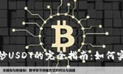 : 雷达钱包炒USDT的完全指