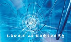 如何使用IM 2.0 制作安全的
