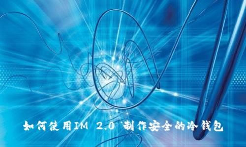 如何使用IM 2.0 制作安全的冷钱包