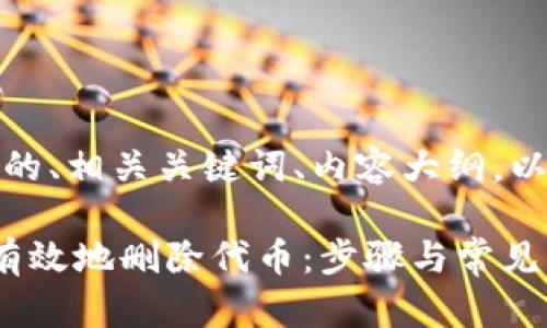 好的，以下是您需要的、相关关键词、内容大纲，以及问题的详细介绍。

如何在ImToken中有效地删除代币：步骤与常见问题解答