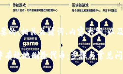 好的，以下是您需要的、相关关键词、内容大纲，以及问题的详细介绍。

如何在ImToken中有效地删除代币：步骤与常见问题解答