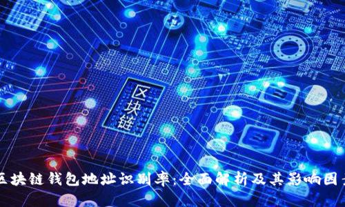 区块链钱包地址识别率：全面解析及其影响因素