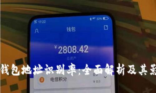 区块链钱包地址识别率：全面解析及其影响因素
