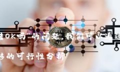 关于“im2.0钱包的币可以转