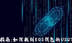 完整指南：如何找到EOS钱