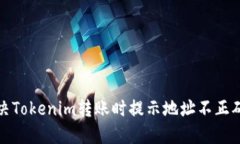 如何解决Tokenim转账时提示