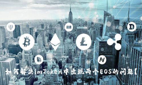 如何解决imToken中出现两个EOS的问题？