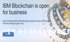 以太坊钱包IM官网：安全便
