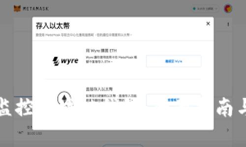 如何有效监控区块链钱包：全面指南与实用技巧