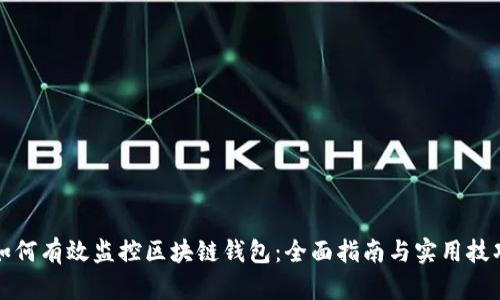 如何有效监控区块链钱包：全面指南与实用技巧