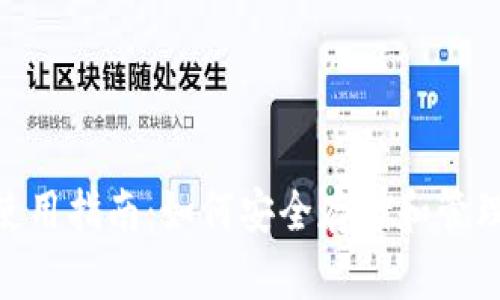 imToken使用指南：如何安全存储和管理你的私钥