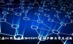 如何在OK钱包中添加USDT：