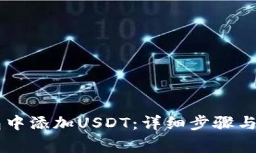 如何在OK钱包中添加USDT：详细步骤与常见问题解答