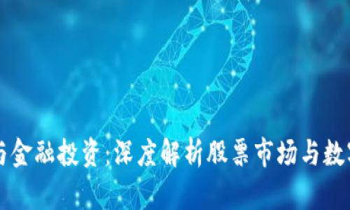 区块链钱包与金融投资：深度解析股票市场与数字资产的未来
