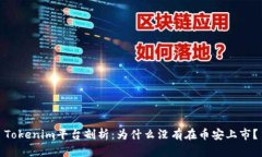 Tokenim平台剖析：为什么没