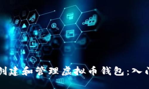 如何创建和管理虚拟币钱包：入门指南