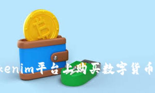 如何在Tokenim平台上购买数字货币：新手指南