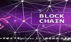  如何安全下载imToken 2.5.