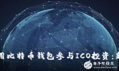 如何利用比特币钱包参与ICO投资：新手指南