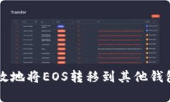 如何安全有效地将EOS转移
