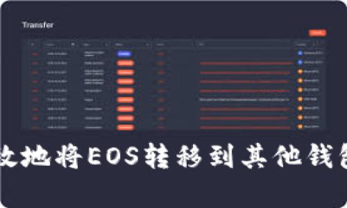 如何安全有效地将EOS转移到其他钱包: 完整指南