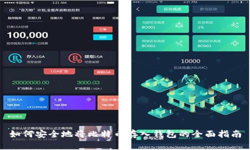 如何安全地将比特币存入钱包的全面指南