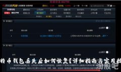 比特币钱包丢失后如何恢