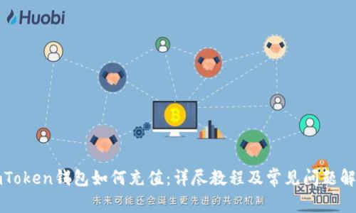 imToken钱包如何充值：详尽教程及常见问题解答