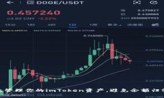 如何有效管理你的imToken资