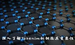 深入了解Tokenim私钥及其重