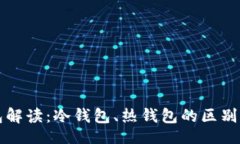 且的  以太坊钱包解读：冷