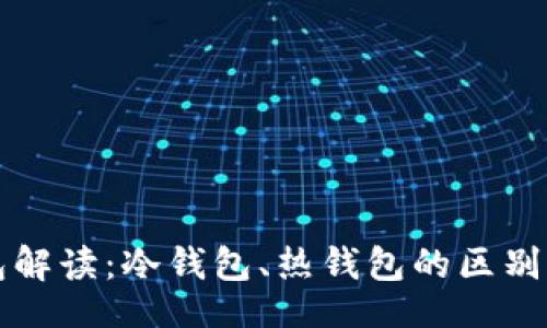 且的  
以太坊钱包解读：冷钱包、热钱包的区别及选择指南