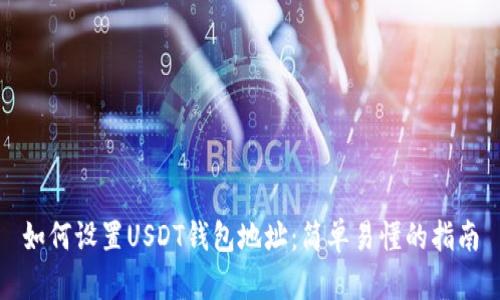 如何设置USDT钱包地址：简单易懂的指南