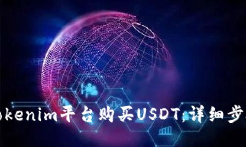 如何在Tokenim平台购买USDT：详细步骤与技巧