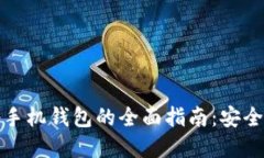 以太坊DApp手机钱包的全面