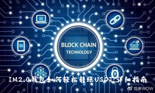 IM2.0钱包如何轻松转账USDT：详细指南